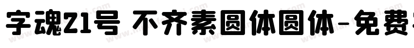 字魂21号 不齐素圆体圆体字体转换